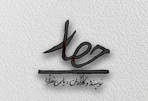 «حصار» راهی پردیس تئاتر شهرزاد می‌شود