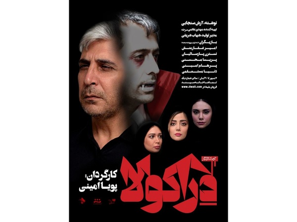 دراکولای پویا امینی در تماشاخانه سپند  دراکولای پویا امینی در تماشاخانه سپند