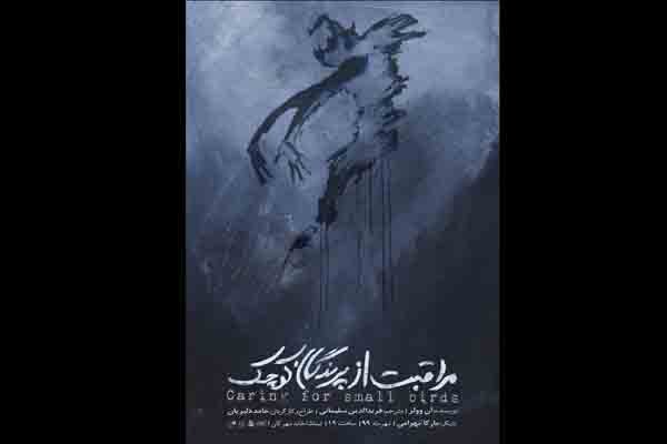 «مراقبت از پرندگان کوچک» به مهرگان میآید «مراقبت از پرندگان کوچک» به مهرگان میآید