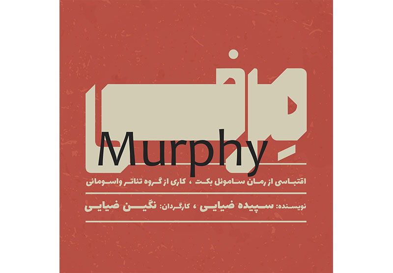 اقتباسی از رمان بکت به روی صحنه می‌رود