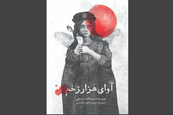 «آوای هزار زخم» منتشر شد