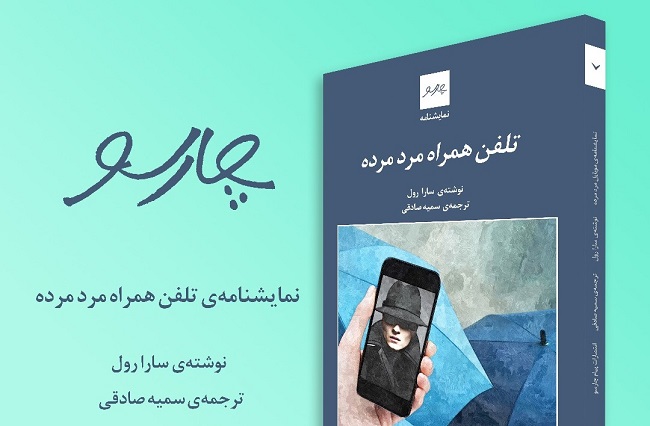 نمایشنامه « تلفن همراه مرد مرده » نوشته سارا رول منتشر شد 