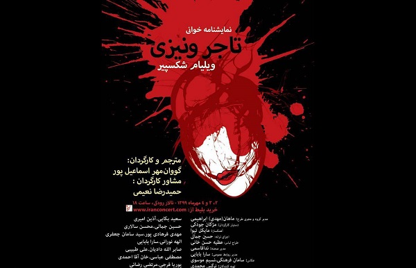 خوانش نمایشنامه «تاجر ونیزی» در تالار رودکی