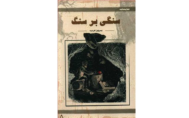  انتشار نمایشنامه «سنگی بر سنگ»