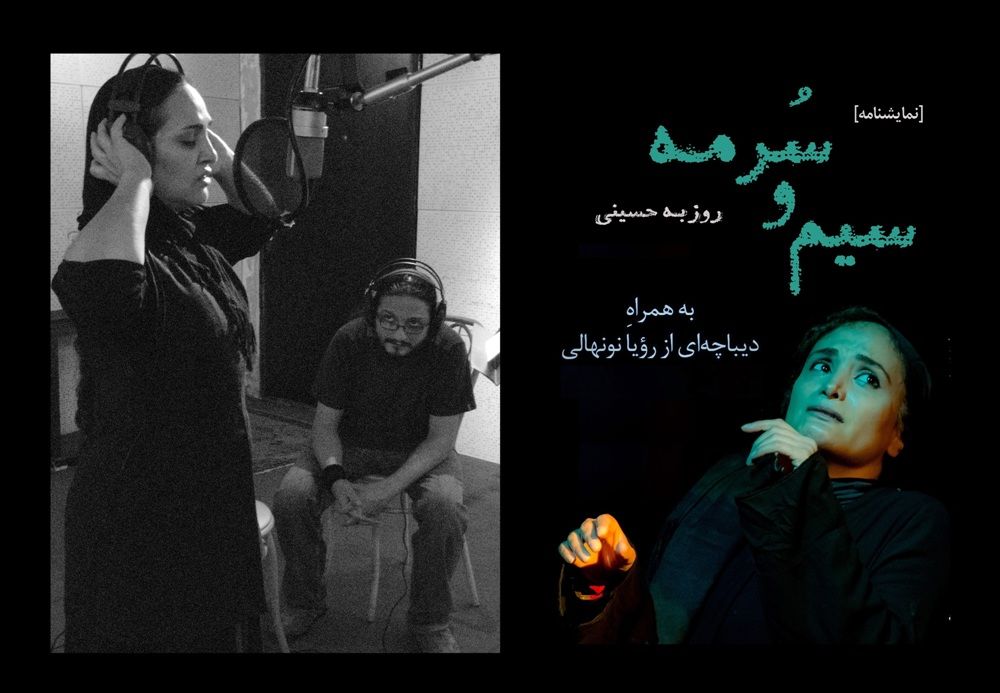 انتشار نمایشنامه «سیم و سرمه» همراه با دیباچه رویا نونهالی  انتشار نمایشنامه «سیم و سرمه» همراه با دیباچه رویا نونهالی