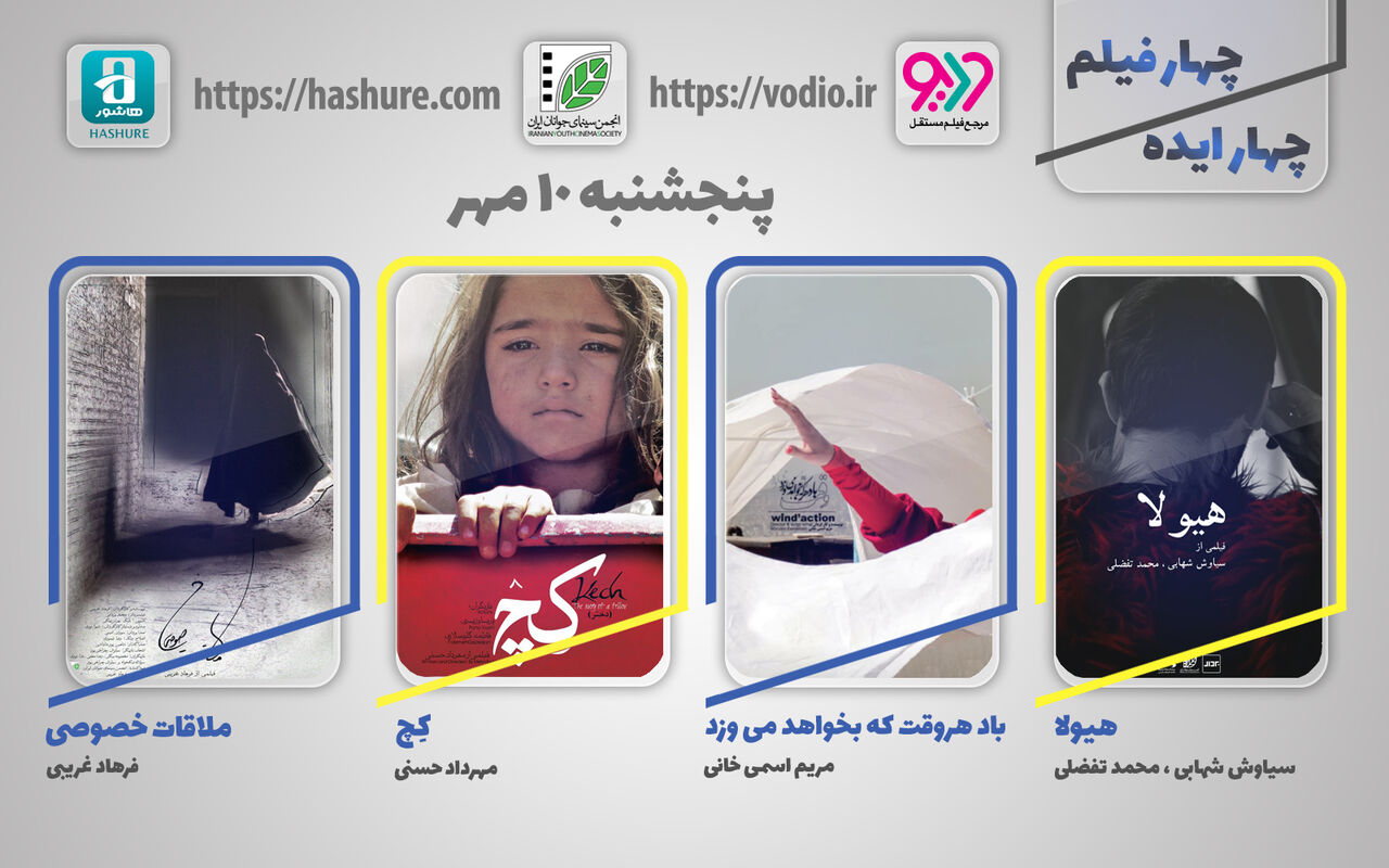 دهمین هفته نمایش اینترنتی «چهار ایده، چهار فیلم» از ۱۰ مهر