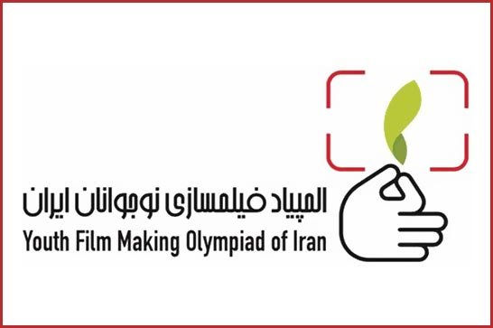 انتخاب ۲۷ ایده برای رقابت در چهارمین المپیاد فیلمسازی نوجوانان ایران