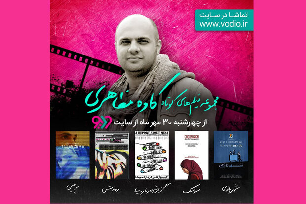 اکران آثار کوتاه کاوه مظاهری