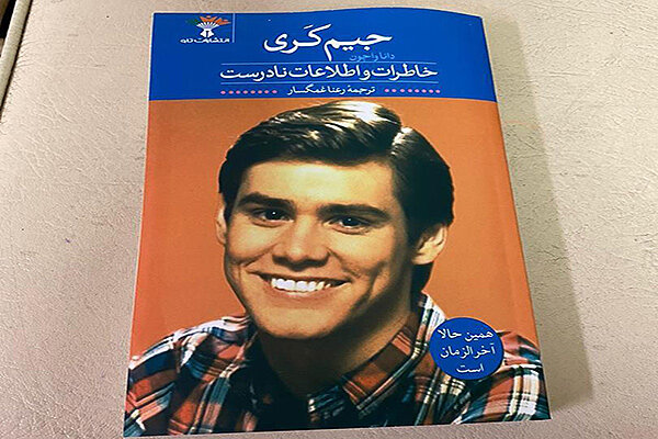 ترجمه فارسی رمان جیم‌ کری چاپ شد