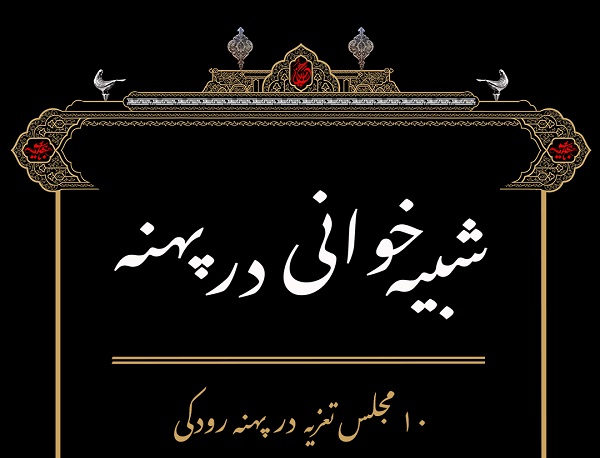 «باز کردن بسته» به مهرگان می‌رود / پهنه رودکی میزبان مجالس تعزیه می‌شود 6