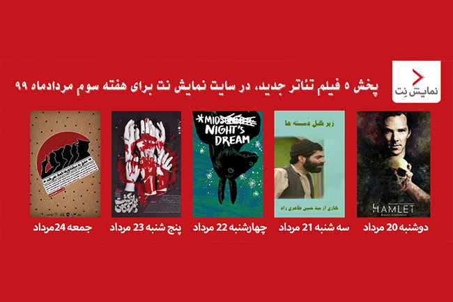 پخش 5 فیلم تئاتر جدید در نمایش نت
