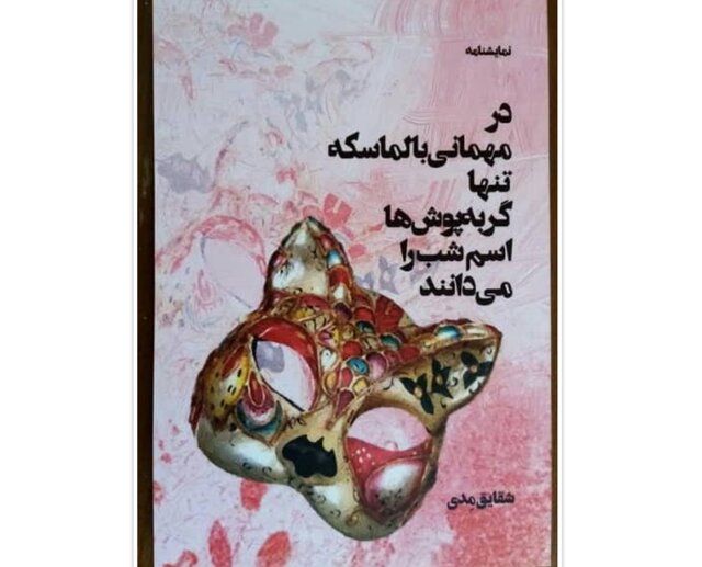 «در مهمانی بالماسکه تنها گربه‌ پوش‌ها اسم شب را می‌دانند» 