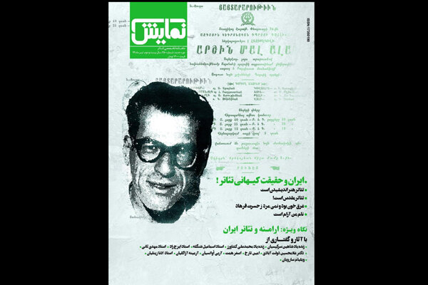 شماره‌‌۲۵۰ «ماهنامه‌‌ نمایش» روی پیش‌خوان