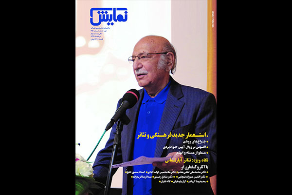 شماره‌‌ ۲۵۱ «ماهنامه‌‌ نمایش» منتشر شد