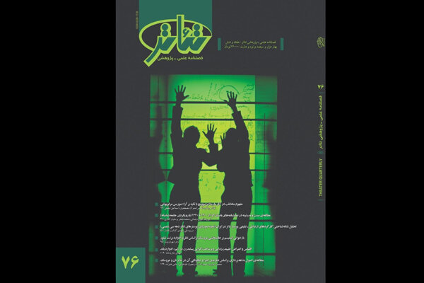 شماره ۷۶ «فصلنامه‌ تئاتر» منتشر شد