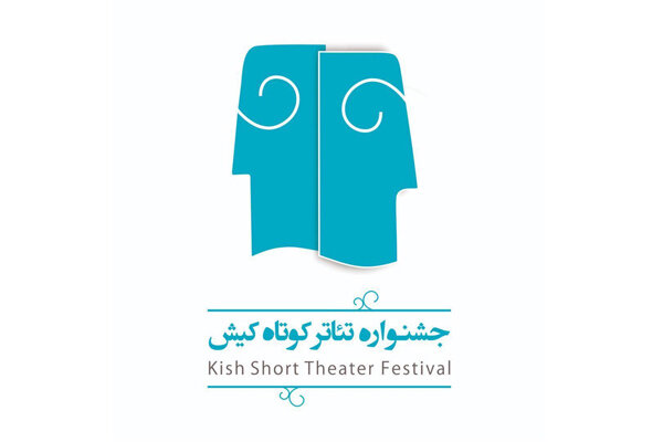 فراخوان سومین جشنواره‌ ملی تئاتر کوتاه کیش
