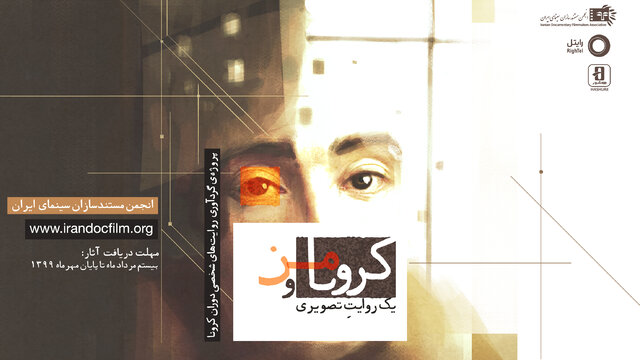  فراخوان ارسال فیلم از روزگار کرونایی