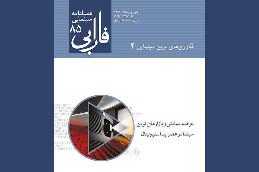 انتشار آن‌لاین فصلنامه سینمایی فارابی