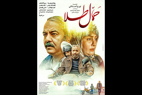 اکران آنلاین «حمال طلا» از یکشنبه آغاز می‌شود‎