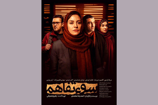 فیلم سینمایی «سوء‌تفاهم» به خانه‌ها رسید