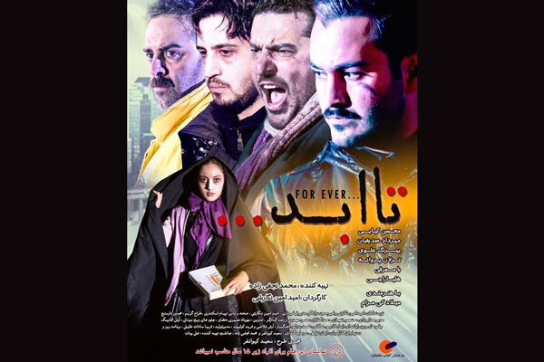 اولین پوستر «تا ابد» منتشر شد