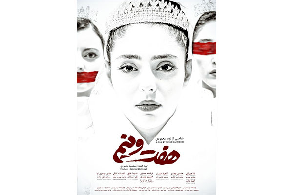 رونمایی از پوستر رسمی «هفت‌و‌نیم» در آستانه اکران 