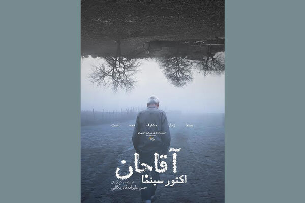 مستند «آقاجان اکتور سینما» به تولید رسید