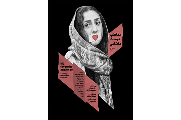 «مخاطب دوست داشتنی من» به جشنواره سینه بوت راه یافت 