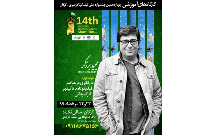 جزییات کارگاه کارگردانی مجید برزگر اعلام شد