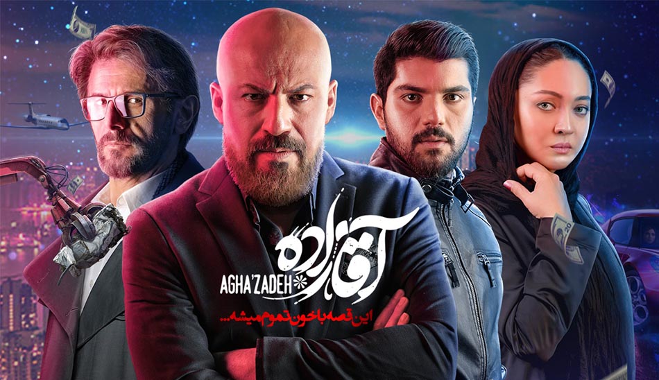 نقد سريال «آقازاده»/ دروغ از دروازه تو نمی‌آيد 