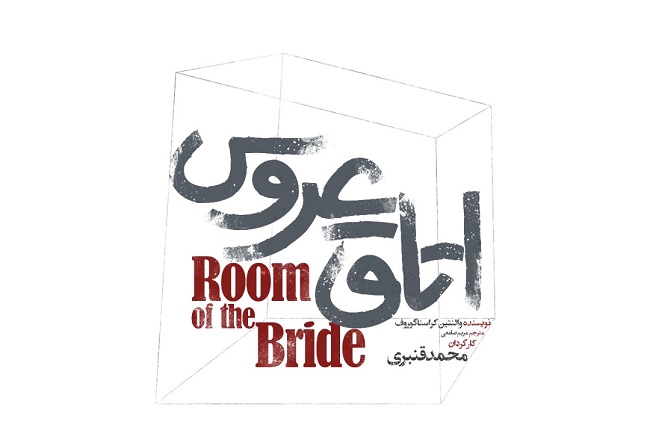 نمایش «اتاق عروس» از اواسط شهریور در تماشاخانه مهرگان نمایش «اتاق عروس» از اواسط شهریور در تماشاخانه مهرگان