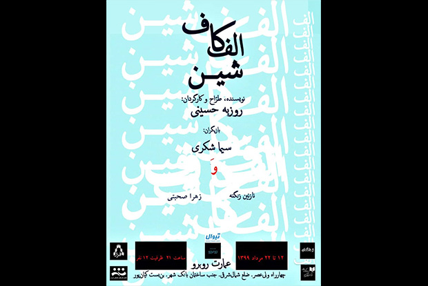 رونمایی از پوستر نمایش  رونمایی از پوستر نمایش