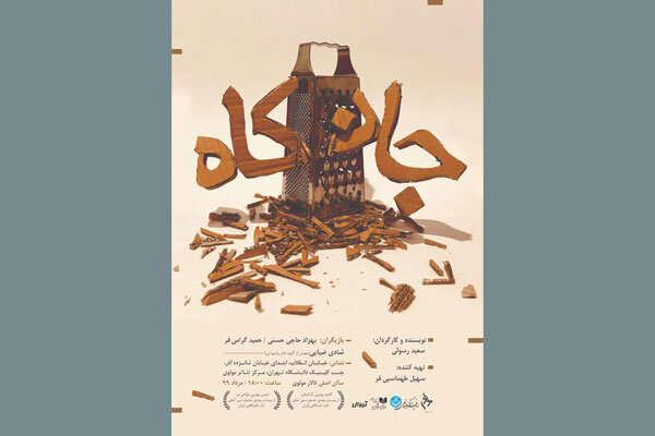 یک نمایش «جان کاه» در مرکز تئاتر مولوی