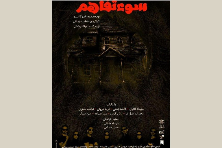 نمایش «سوءتفاهم» روی صحنه رفت