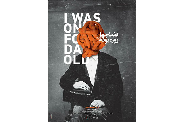 اجرای نمایش «فقط چهل روزه بودم» در تالار سایه تئاتر شهر آغاز می شود