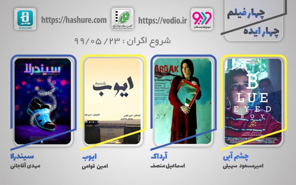 هفته سوم نمایش اینترنتی «چهار ایده، چهار فیلم»