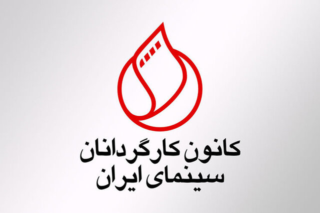  واکنش کانون کارگردانان سینمای ایران به بیانیه سه نفر از اعضاء