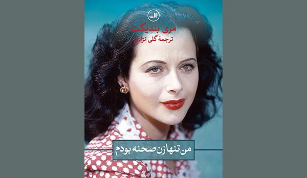 قصه زنی که هرگز خودِ واقعی‌اش نبود/ از سینما تا سیاست