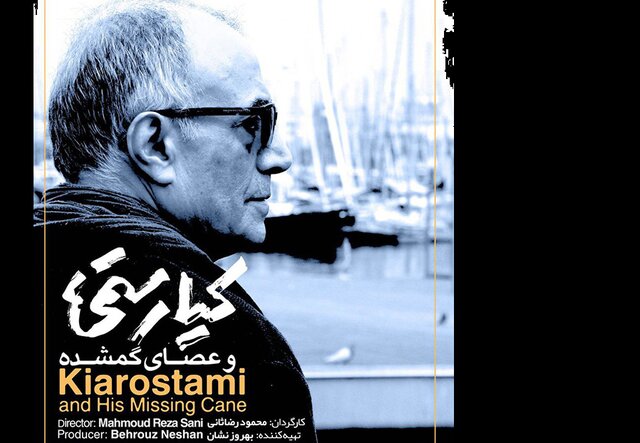  «کیارستمی و عصای گمشده» در یونان