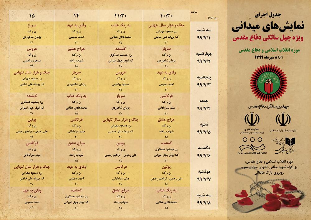 اجرای نمایش‌های میدانی ویژه چهل‌سالگی دفاع مقدس 