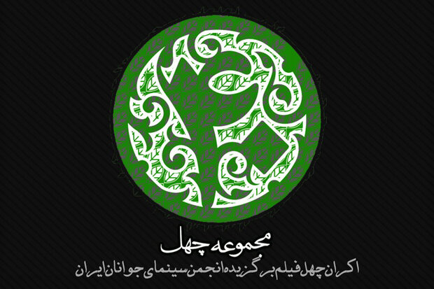 اکران اینترنتی چهل عنوان فیلم کوتاه 