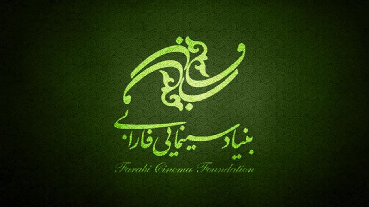 واکنش روابط عمومی بنیاد سینمایی فارابی درباره انتشار غیرقانونی فیلم «خرس»