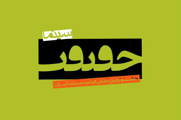 شرط «نمایش اول» فیلم‌ها به جشنواره «سینماحقیقت» اضافه شد