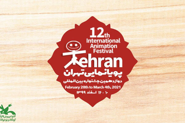 ثبتنام ۵۳ کشور جهان برای شرکت در جشنواره پویانمایی تهران ثبتنام ۵۳ کشور جهان برای شرکت در جشنواره پویانمایی تهران