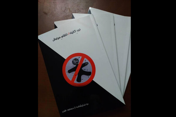 «نبرد گالیله، انتقام سیاوش» به بازار آمد