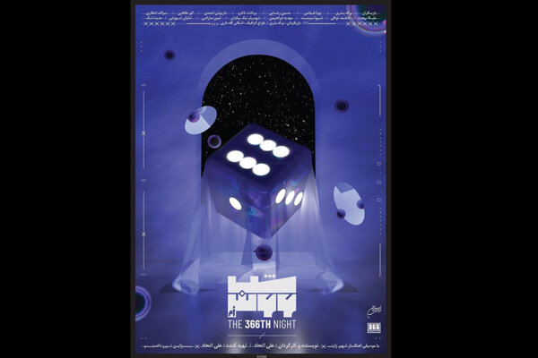 «شب سیصد و شصت و ششم» در فرهنگسرای نیاوران