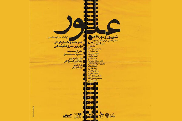 شروع اجراهای نمایش «عبور» در مرکز تئاتر مولوی