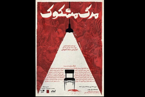 میزبانی دیوار چهارم از یک «مرگ مشکوک»