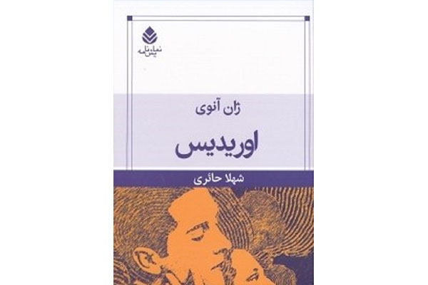 نمایشنامه «اوریدیس» منتشر شد 