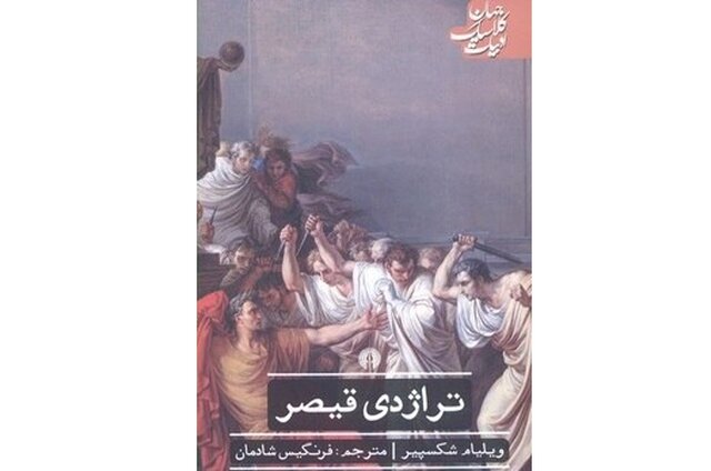 نمایشنامه «تراژدی قیصر» در بازار کتاب